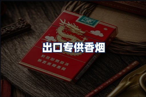 出口专供香烟