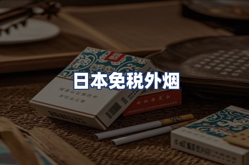 日本免税外烟